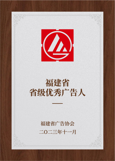 福建省省級(jí)優(yōu)秀廣告人-福建省廣告協(xié)會(huì)