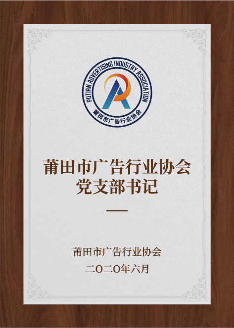 莆田市廣告行業(yè)協(xié)會(huì)黨支部書記-莆田市廣告行業(yè)協(xié)會(huì)