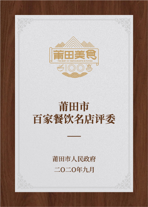 莆田市百家餐飲名店評(píng)委-莆田市人民政府評(píng)選