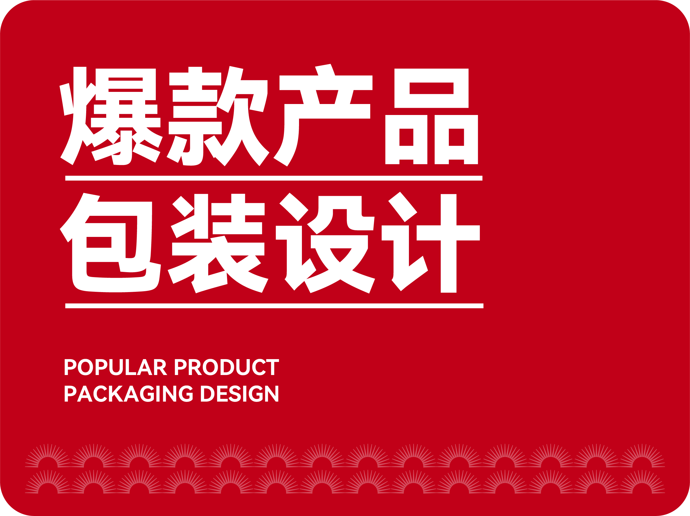 爆款產(chǎn)品包裝設(shè)計(jì)