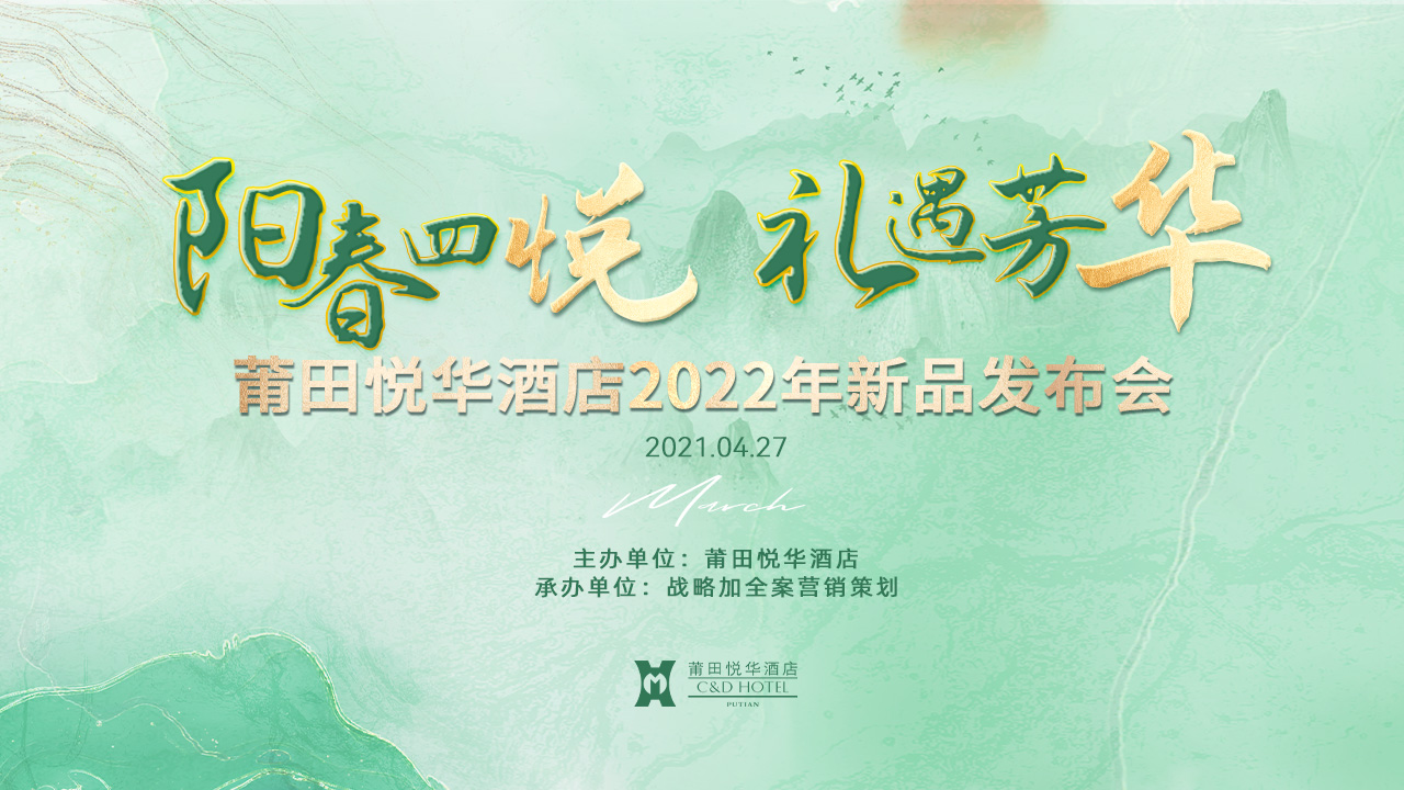 陽春四悅，禮遇芳華【悅?cè)A酒店】春季新品發(fā)布會