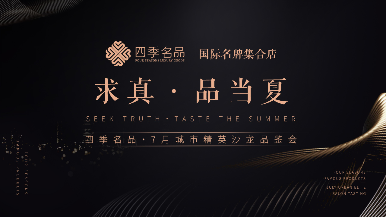 求真，品當(dāng)夏【四季名品】沙龍活動案例