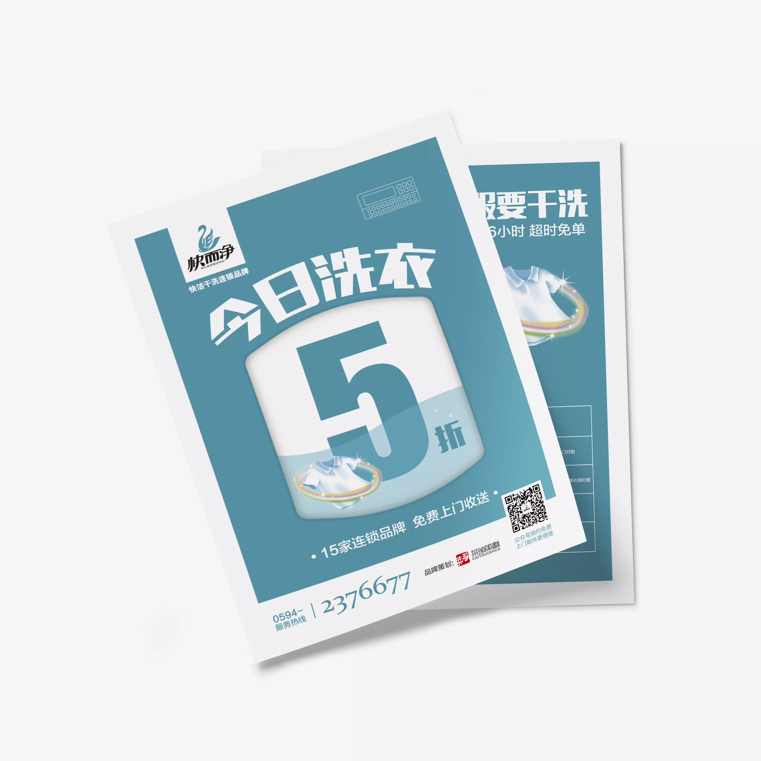 快而凈衣服干洗品牌營(yíng)銷(xiāo)策劃