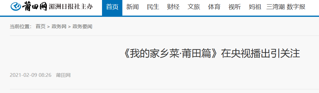 綻略加創(chuàng)始人柯清鋒點評《我的家鄉(xiāng)菜·莆田篇》在央視播出引關注
